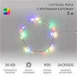 Гирлянда светодиодная "Роса" с крупными каплями 2м 20LED мультиколор 0.1Вт IP20 тонкий батарейный блок элементы питания 2хCR2032 (в компл.) Neon-Night 302-009 1376590