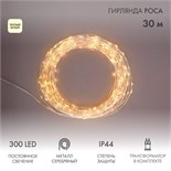 Гирлянда светодиодная "Роса" 30м 300LED тепл. бел. 3.6Вт IP44 с трансф. Neon-Night 303-216 1376591