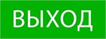 Пиктограмма "Выход" 320х120мм (для EXIT SAFEWAY-40) EKF pkal-01-01 1402807