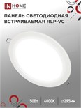 Светильник светодиодный RLP-VC 50Вт 4000К IP40 4000лм 230В 295мм кругл. встраив. панель бел. IN HOME 4690612052120 1795589