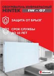 Обогреватель инфракрасный электрич. IW-07 HINTEK 04.07.01.214383 432926