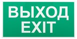 Этикетка самоклеящаяся INFO-SSA-116 бэклит "Выход-exit" для SSA-103 зел. Эра Б0057712 1683588