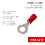 Наконечник кольцевой изол. (VR 1.25-6) (уп. 100шт.) Rexant 08-0015 275339