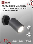 Светильник SPOT-CB IP65 230В под лампу GU10 НБУ уличный на основании алюм. черн. IN HOME 4690612049090 1795646