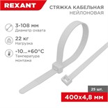 Хомут кабельный 4.8х400 нейл. бел. (уп.25шт) Rexant 07-0400-25 501510