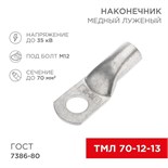 Наконечник медный луженый ТМЛ 70кв.мм 70-12-13 d12мм ГОСТ 7386-80 (уп.25шт) Rexant 07-5326-5 1452056