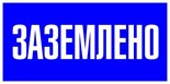 Наклейка "Заземлено" 100х200мм PROxima EKF an-3-07 447616