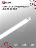 Лампа светодиодная LED-T8-М-PRO 15Вт матовая 6500К холод. бел. G13 1500лм 230В 600мм неповоротн. IN HOME 4690612052311 1795578