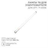 Лампа Т8 для уничтожителя 71-0056 Rexant 71-0156 1655884