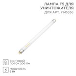 Лампа Т5 для уничтожителя 71-0036 Rexant 71-0136 1655883