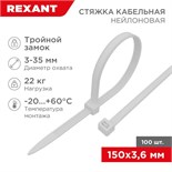 Хомут кабельный 3.6х150 тройной замок нейл. бел. (уп.100шт) Rexant 67-0150-4 1253916