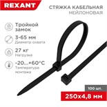 Хомут кабельный 4.8х250 тройной замок нейл. черн. (уп.100шт) Rexant 67-0251-5 1253924