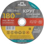 Круг отрезной по металлу посадочный диаметр 22.2мм 180х1.6мм MOS 37014М 1941998