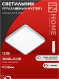 Светильник светодиодный COMFORT MYSTERY КВАДРАТ 125Вт 3000-6500К 10000лм 230В 550х80мм с пультом ДУ IN HOME 4690612059532 1956430