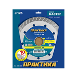 Диск алмазный турбированный 125 х 22 мм, Практика 030-726 Мастер 030-726