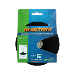 Тарелка опорная для дрели 125 мм крепление винтом, Практика 038-500 038-500