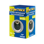Патрон быстрозажимной 10 мм 3/8&amp;quot;-24UNF, Практика 030-023 030-023