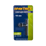 Ключ для патрона 10 мм, Практика 030-269 030-269