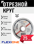 Круг отрезной по металлу и нержавейке (115х1.2х22.23 мм; тип 41) Flexione 10001038 FLX0001001