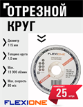 Круг отрезной по металлу и нержавейке (115х1.0х22.23 мм; тип 41) Flexione 10001028 FLX0001000