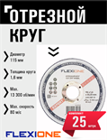 Круг отрезной по металлу и нержавейке (115х1.6х22.23 мм; тип 41) Flexione 10001048 FLX0001002
