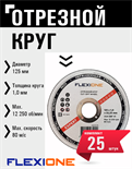 Круг отрезной по металлу и нержавейке (125х1.0х22.23 мм; тип 41) Flexione 10001078 FLX0001013