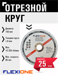 Круг отрезной по металлу и нержавейке (150х1.6х22.23 мм; A40 SBF41) Flexione 10001128 FLX0001019