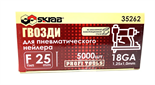 Гвозди для нейлера F25мм 18GA 5000шт SKRAB 35262 35262