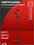 Светильник ТНО 07-3хGU10-BB 230В торшер напольный под лампу черн. плафон/черн. корпус IN HOME 4690612057019 1932298