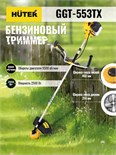 Триммер бензиновый GGT-553TX HUTER 70/2/55 1684413