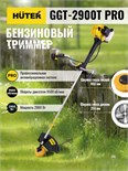 Триммер бензиновый GGT-2900T PRO (с антивибрационной системой) HUTER 70/2/30 1684431