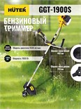 Триммер бензиновый GGT-1900S HUTER 70/2/12 457134