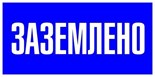 Наклейка "Заземлено" 100х200мм PROxima EKF an-3-07 447616