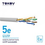 Кабель витая пара U/UTP 4х2х24AWG кат.5E 500м TOKOV ELECTRIC TKE-C06-U/UTP-42-5E-500 1915480