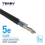 Кабель витая пара F/UTP 4х2х24AWG кат.5E наружный+трос 500м TOKOV ELECTRIC TKE-C05-F/UTP-42-5E-500-ODC 1915494