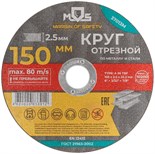 Круг отрезной по металлу посадочный диаметр 22.2мм 150х2.5мм MOS 37013М 1941996