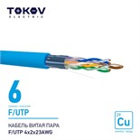 Кабель витая пара F/UTP 4х2х23AWG кат.6 500м TOKOV ELECTRIC TKE-C08-F/UTP-42-6-500 1915488