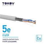 Кабель витая пара F/UTP 2х2х24AWG кат.5E 500м TOKOV ELECTRIC TKE-C06-F/UTP-22-5E-500 1915484