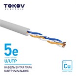 Кабель витая пара U/UTP 2х2х24AWG кат.5E 500м TOKOV ELECTRIC TKE-C06-U/UTP-22-5E-500 1915483