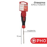 Отвертка крестовая PH 0х75мм трехкомпонентн. рукоятка сталь S2 Rexant 12-4726-1 1405167