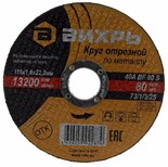 Круг отрезной по металлу 115х1.6х22мм Вихрь 73/1/3/25 1372384