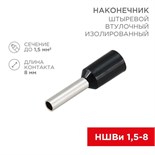 Наконечник штыревой втулочный изолир. (НШВИ F-8мм) 1.5кв.мм (НШВи 1.5-8 / Е 1.5-8 / E1508) черн. (блист.10шт) Rexant 06-0406-A 512869