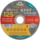 Круг отрезной по металлу посадочный диаметр 22.2мм 125х2.5мм MOS 37009М 1941991