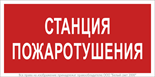 Знак безопасности BL-4020.F22"Станция пожаротушения" Белый свет a17775 1310821