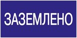 Знак "Заземлено" 200х100 IEK YPC10-ZAZEM-5-010 63161