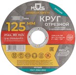 Круг отрезной по металлу посадочный диаметр 22.2мм 125х1.0мм MOS 37004М 1941984