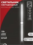 Светильник светодиодный ESTETIKA ART-80C-40WH 15Вт 230В 4000К 1050лм 800х60х98 бел. IN HOME 4690612057903 1905742