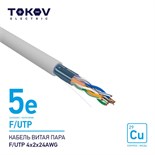 Кабель витая пара F/UTP 4х2х24AWG кат.5E 500м TOKOV ELECTRIC TKE-C06-F/UTP-42-5E-500 1915481