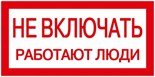 Знак "Не включать. Работают люди" 200х100 IEK YPC10-NEVKL-5-010 63158
