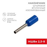 Наконечник штыревой втулочный изолир. (НШВИ F-8мм) 2.5кв.мм (НШВи 2.5-8 / Е 2.5-8 / E2508) син. (блист.10шт) Rexant 06-0407-A 512870